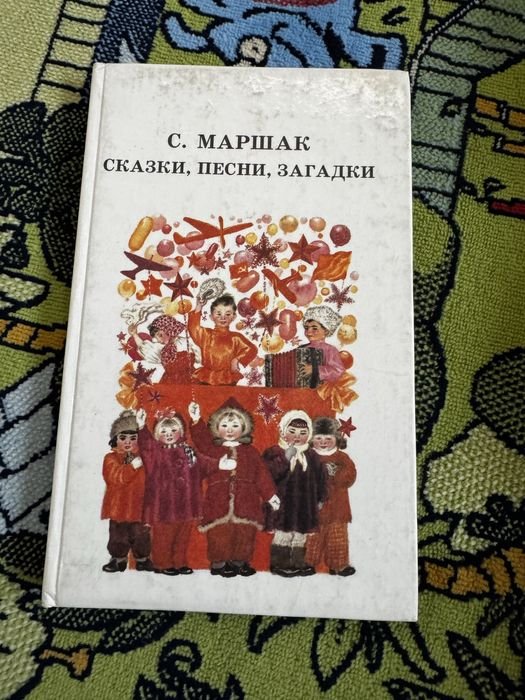С. Маршак. Сказки, песни, загадки