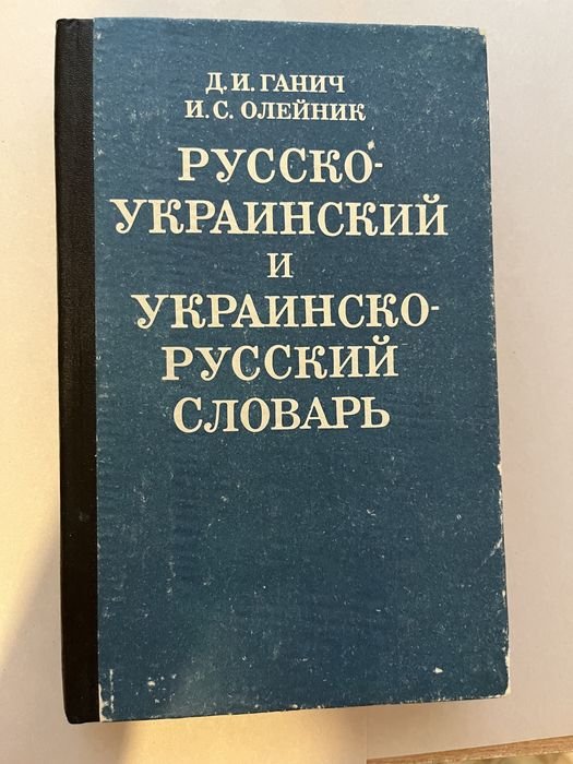 Д.И. Ганич. Русскоукраинский и украинскорусский словарь