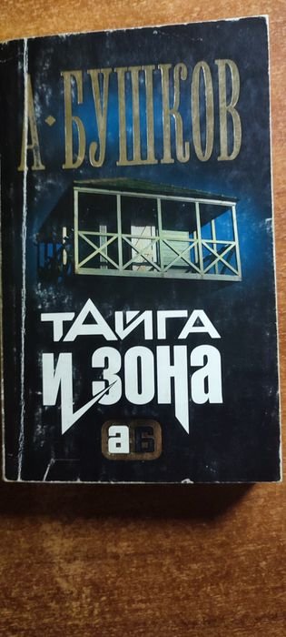 А. Бушков. Тайга и зона
