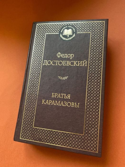 Ф.М. Достоевский. Братья Карамазовы