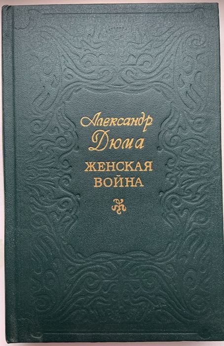 А. Дюма. Женская война