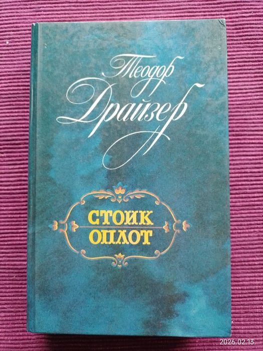 Т. Драйзер. Стоик. Оплот