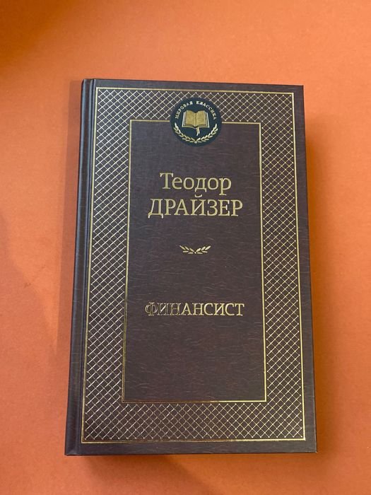 Т. Драйзер. Финансист