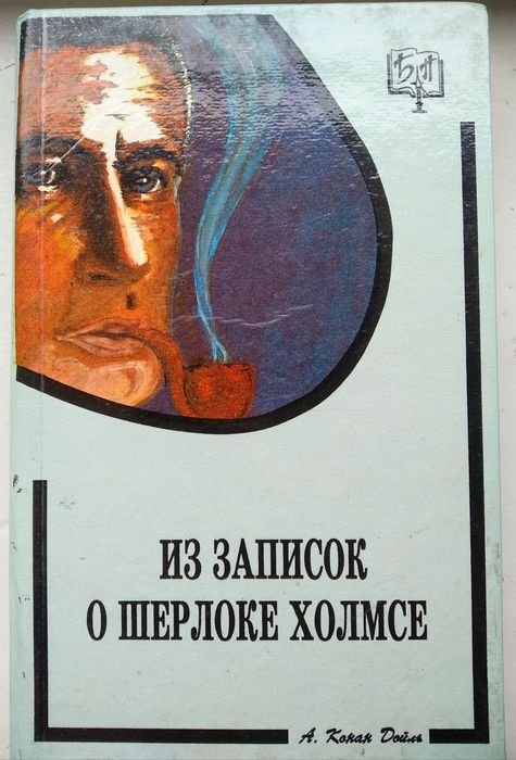 А.К. Дойль. Из записок о Шерлоке Холмсе