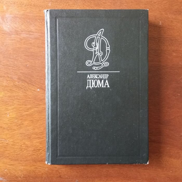 А. Дюма. Асканио