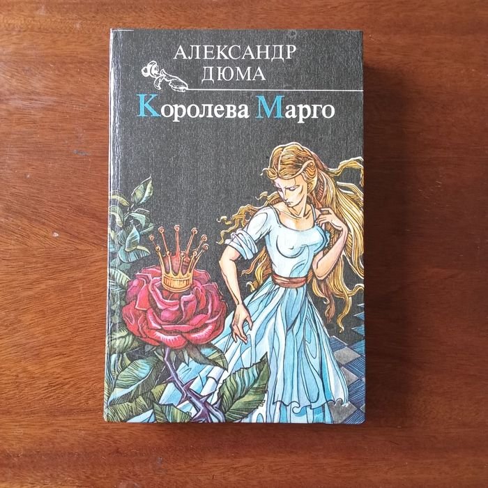 А. Дюма. Королева Марго
