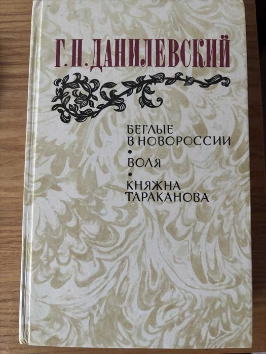 Г.П. Данилевский. Беглые в Новороссии, Воля, Княжна Тараканова