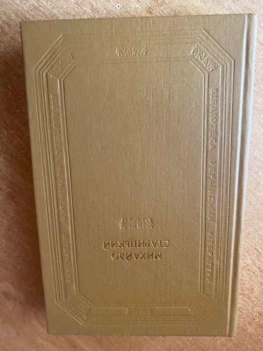 М. Старицький. Збірка