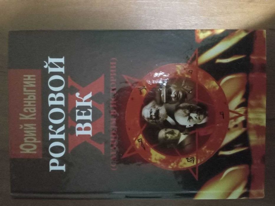 Ю. Каныгин. Роковой 20 век сатанизм в истории