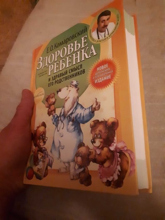 Д. Комаровский. Здоровье ребёнка