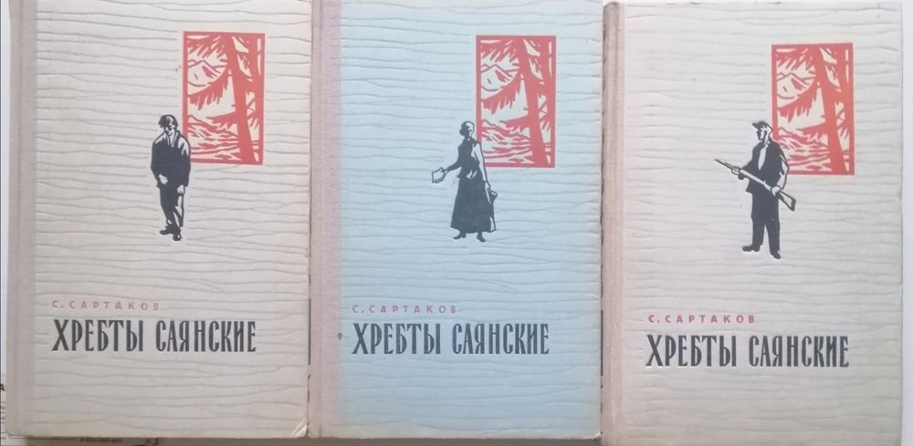 С. Сартаков. Хребты Саянские. Роман в трёх книгах
