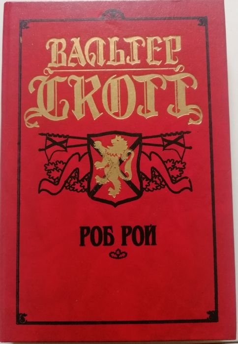 В. Скотт. Роб Рой
