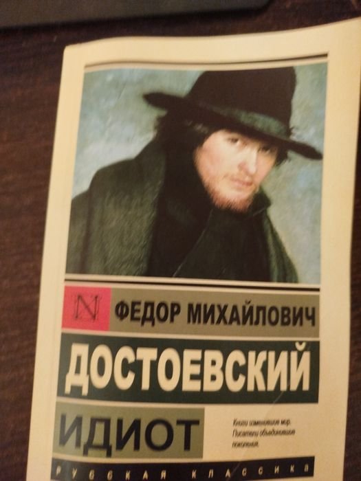 Ф.М. Достоевский. Идиот