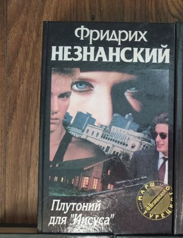 Ф. Незнанский. Плутоний для "Иисуса"