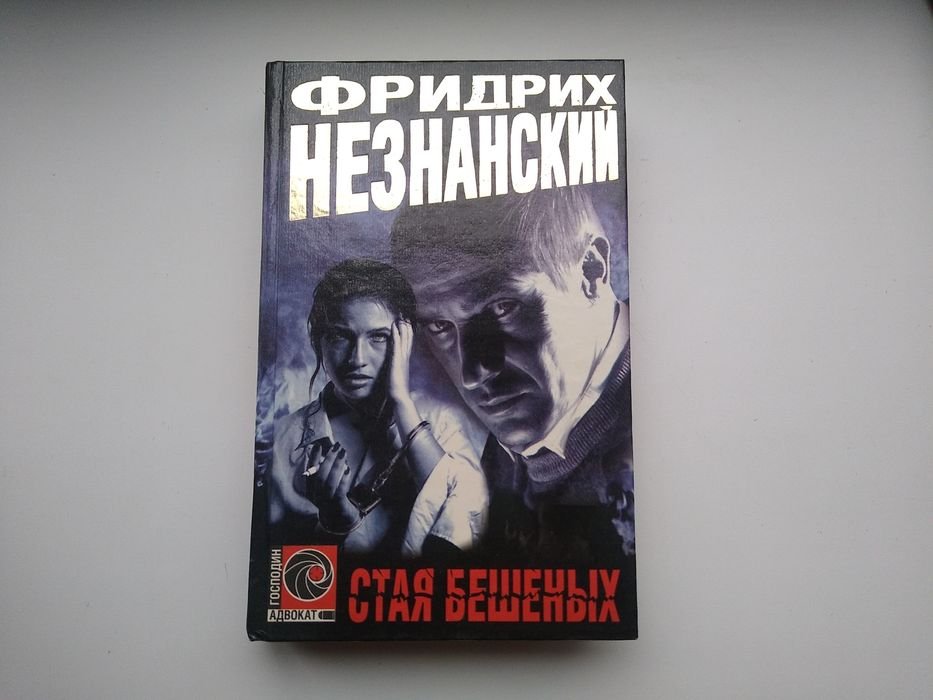 Ф. Незнанский. Стая бешенных