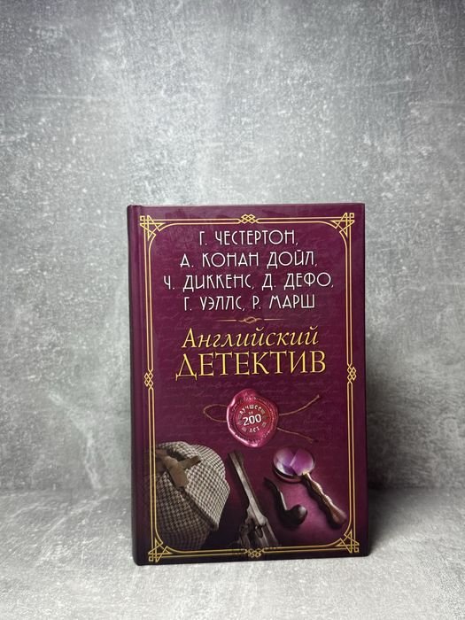Г. Честертон. Английский детектив
