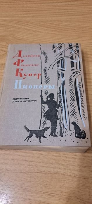 Д.Ф. Купер. Пионеры