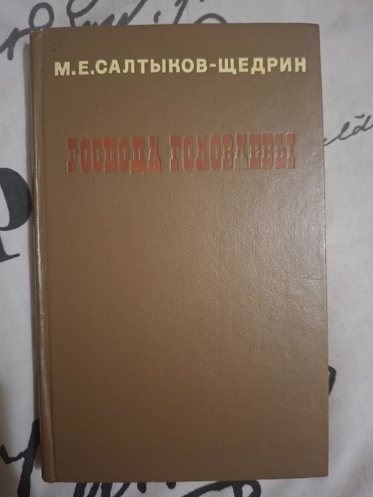 М.Е. СалтыковЩедрин. Господа Головлевы