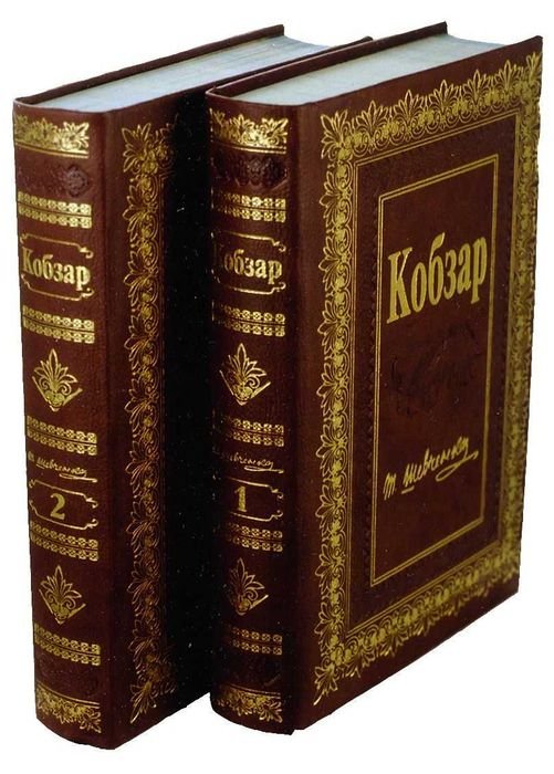 Т. Г. Шевченко. Кобзарь. В 2 томах