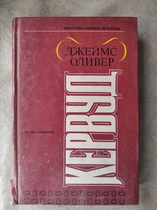 Д. Кервуд. Бродяги севера. Гризли. Казан. Сын Казана