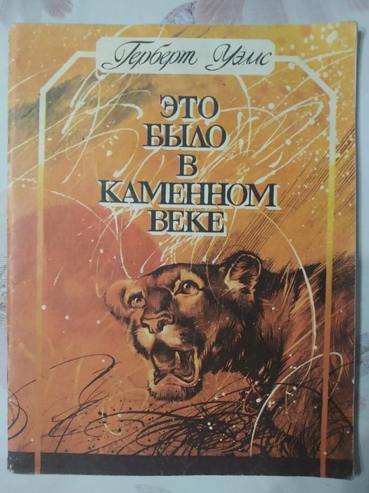 Г. Уэллс. Это было в каменном веке