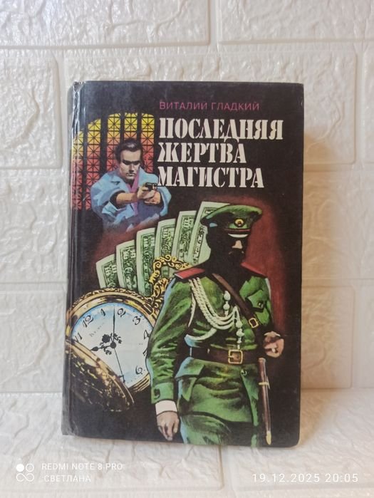 В. Гладкий. Последняя жертва магистра