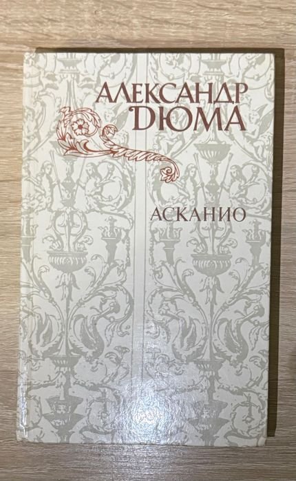 А. Дюма. Асканио