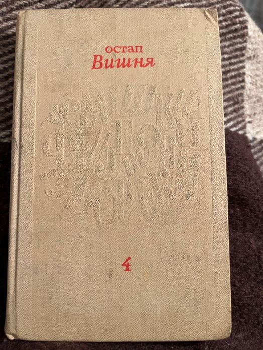 О. Вишня. Гуморески