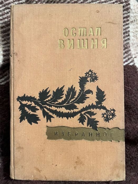 О. Гончар. Остап Вишня. Гуморески Фільєтони