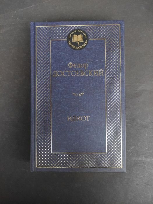 Ф.М. Достоевский. Идиот