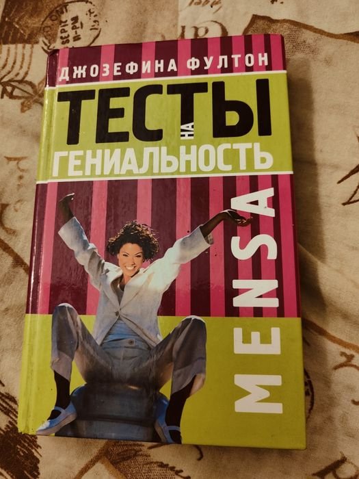Ф. Фултон. Тесты на гениальность