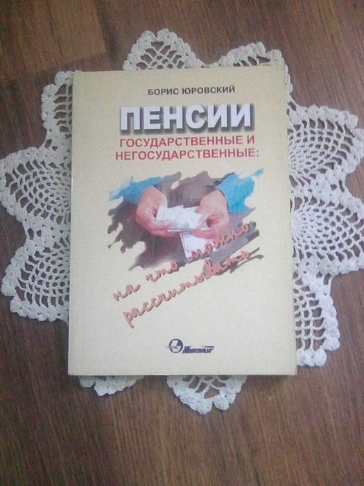 Б.Ю. Юровский. Пенсии