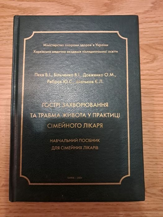 Острые заболевания и травмы живота в практике семейного врача