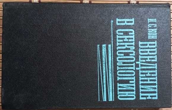 И.С. Кон. Введение в сексологию
