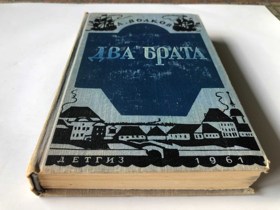 А. Волков. Два брата