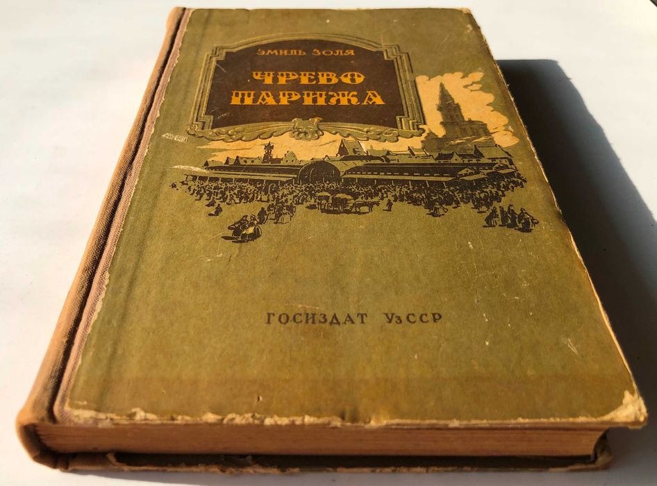 Э. Золя. Чрево Парижа