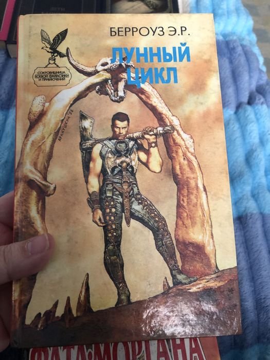Э.Р. Берроуз. Лунный цикл