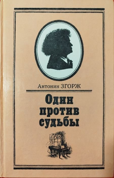 А. Згорж. Один против судьбы