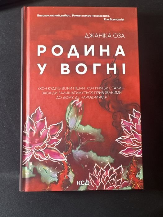 Д. Оза. Родина в огне