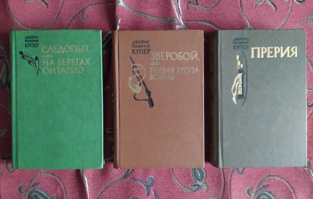 Д.Ф. Купер. Джеймс Купер. 3 тома