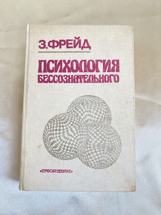 З. Фрейд. Психология бессознательного