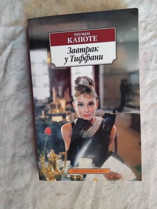 Т. Капоте. Завтрак у Тиффани. голоса травы