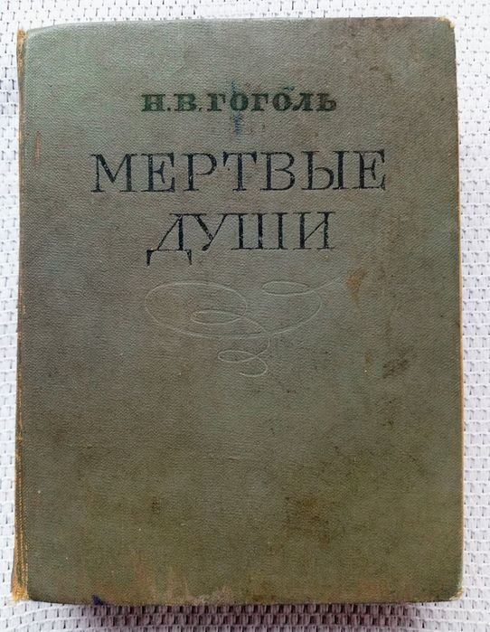Н.В. Гоголь. Мертвые души