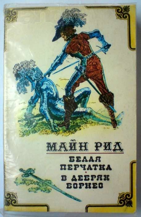 М. Рид. Белая перчатка