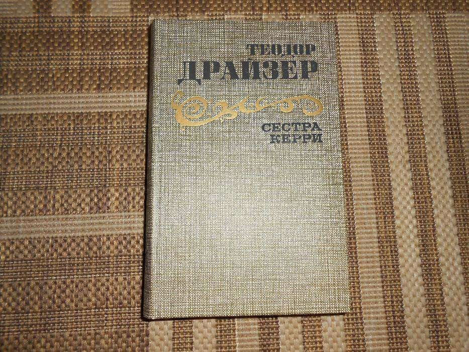 Т. Драйзер. Сестра Керри