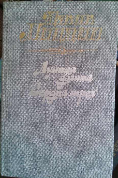 Дж. Лондон. Лунная долина. Сердца трех