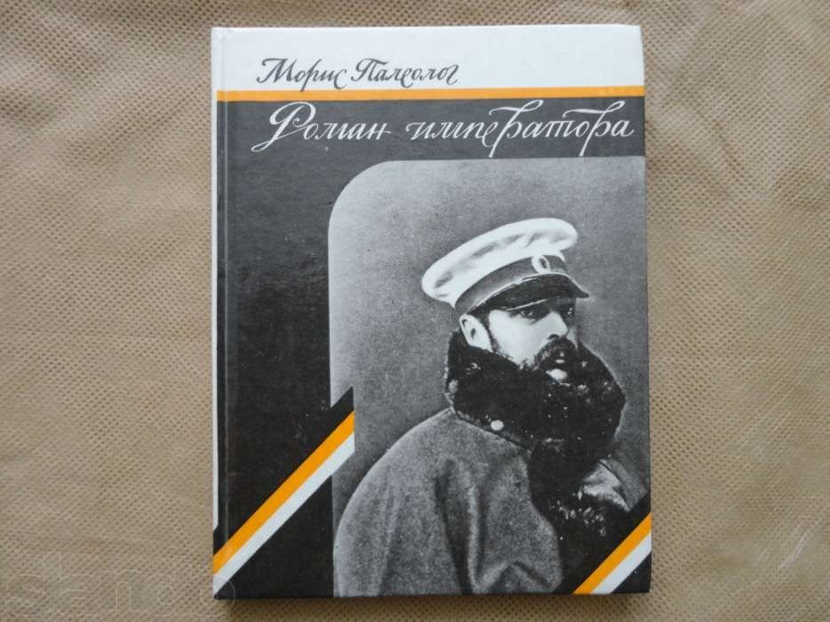 М. Палеолог. Роман Императора