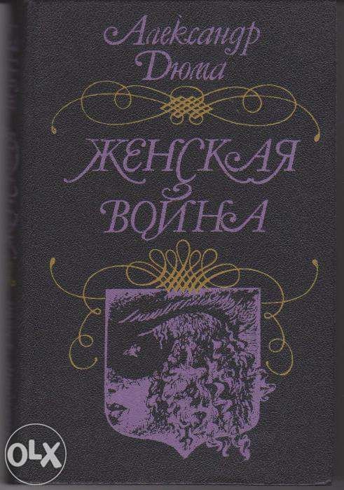 А. Дюма. Женская война