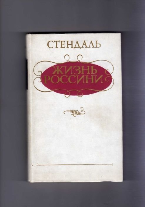 С. Стендаль. Жизнь Россини