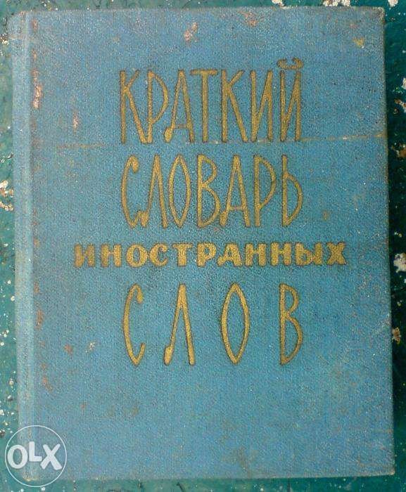 С.М. Локшина. Краткий словарь иностранных слов
